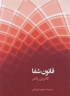 قانون شفا کاترین پاندر  ترجمه حمیده اوشلی انتشارات عالی تبار - 