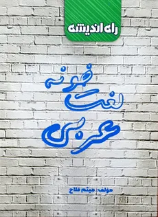لغت خونه عربی میثم فلاح انتشارات راه اندیشه کنکور1401 - 