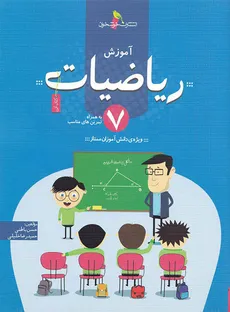 آموزش ریاضی هفتم خوشخوان به همراه تمرین های مناسب کتاب آبی - 