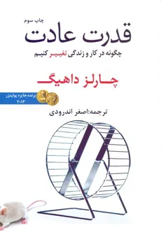 قدرت عادت چارلز دو هیگ اصغر اندرودی نشر در دانش بهمن - 