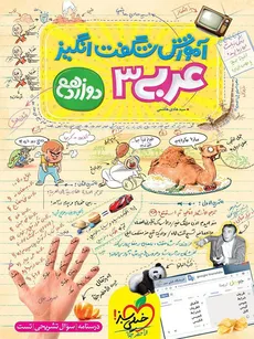 آموزش شگفت انگیز عربی 3 پایه دوازدهم خیلی سبز چاپ 1402