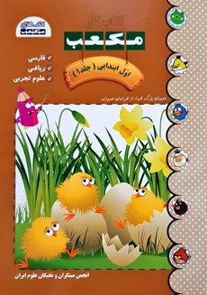از سری کتاب های مکعب کتاب کار اول ابتدائی شامل 7 جلد انجمن مبتکران و نخبگان علوم ایران - 