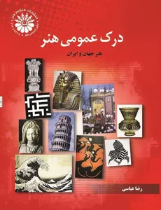 درک عمومی هنر (تاریخ هنرایران و جهان)رضا عباسی انتشارات هنگام هنر - 