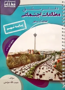 دفتر مطالعات اجتماعی پایه نهم حبیب ا... مومنی انتشارات خط پایان چاپ 1400 - 