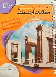 دفتر مطالعات اجتماعی پایه هفتم حبیب ا... مومنی انتشارات خط پایان چاپ 1400 - 