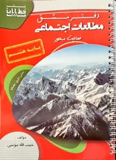 دفتر مطالعات اجتماعی پایه هشتم حبیب ا... مومنی انتشارات خط پایان چاپ 1400 - 