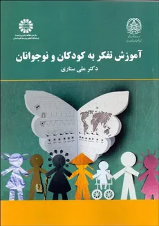 آموزش تفکر به کودکان و نوجوانان دکتر علی ستاری  - 