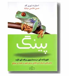 پینگ استوارت ایوری گلد ترجمه حسن هاشمی  انتشارات کتیبه فارسی - 