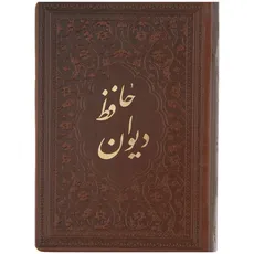 دیوان حافظ زرکوب جلد چرمی قطع رقعی انتشارات یاقوت کویر - 