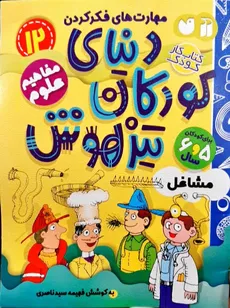 کتاب کار کودک 12 دنیای کودکان باهوش مفاهیم علوم  مشاغل نشر ذکر - 