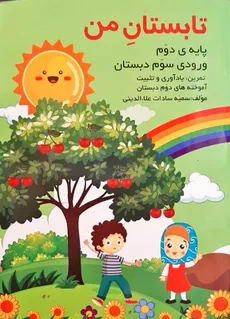 تابستان من پایه دوم ورودی سوم دبستان سمیه سادات علا الدینی انتشارات گنجیران - 