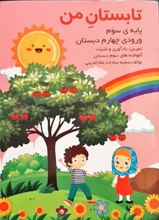تابستان من پایه سوم  ورودی چهارم دبستان سمیه سادات علا الدینی انتشارات گنجیران - 