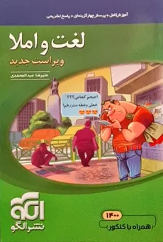 لغت و املا نظام جدید (درسنامه+ پرسش‌های چهارگزینه‌ای+پاسخ‌های کاملا تشریحی)نشر الگو1401