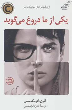 یکی از ما دروغ می گوید کارن ام مک منس / فائزه ابراهیمی انتشارات کتاب کوله پشتی 