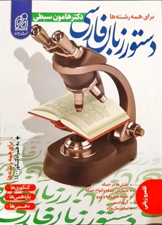 دستور زبان فارسی نظام جدید سبطی انتشارات دریافت کنکور1401 - 