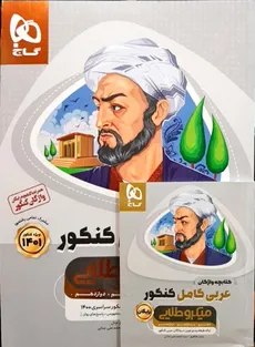 عربی کامل کنکور میکرو طلایی گاج1401 +واژه نامه