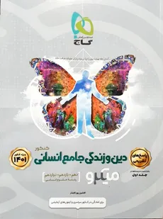پاسخ دین و زندگی رشته انسانی جامع دهم یازدهم و دوازدهم میکرو گاج کنکور 1401