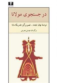 در جستجوی مولانا نهال تجدد پیش گفتار از ژان کلود کاریر/ مهستی بحرینی انتشارات نیلوفر - 