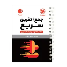 جمع و تفریق سریع از مجموعه کتاب های لقمه مهر و ماه - 