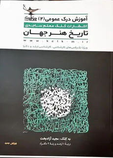 آموزش درک عمومی 2 تاریخ هنر جهان کلک معلم ساجدی  - 