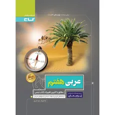عربی پایه هفتم پرسمان  انتشارات گاج  - 