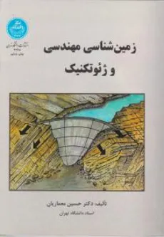زمین شناسی مهندسی و ژئوتکنیک تالیف دکتر حسین معماریان انتشارات دانشگاه تهران - 