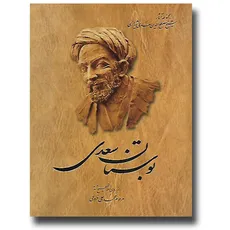 بوستان سعدی به تصحیح مرحوم محمد علی فروغی نشر ققنوس - 
