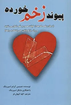 پیوند زخم خورده جینیس آبرامز اسپرینگ / الهه کیهان فر نشر عالی تبار