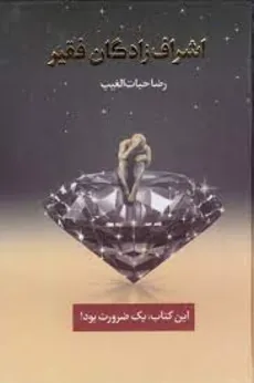 اشراف زادگان فقیر / رضا حیات الغیب انتشارات سخنوران - 