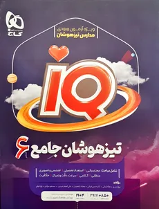 IQ مجموعه سوالات تیزهوشان و نمونه دولتی ششم ابتدایی گاج چاپ 1402