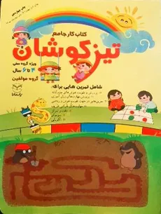 کتاب کار جامع تیزکوشان ویژه گروه سنی 4 تا 6 سال انتشارات یارمانا - 