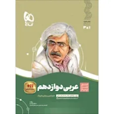 عربی دوازدهم سیر تا پیاز گاج چاپ 1401