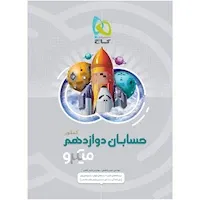 حسابان دوازدهم میکرو گاج ویژه کنکور 1403