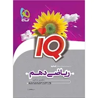 IQ ریاضی پایه دهم گاج چاپ 1402
