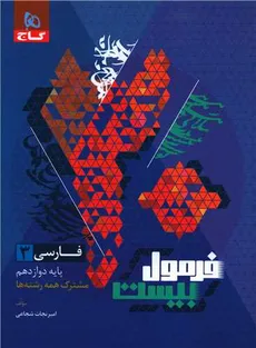 فرمول بیست فارسی 3 پایه دوازدهم  انتشارات گاج