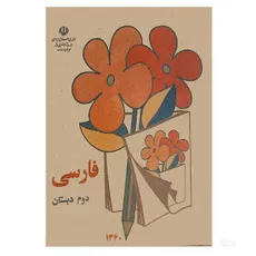 کتاب فارسی کلاس دوم دبستان 1360 ( خاطرات شیرین بچه های دهه ی 60 )