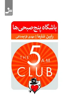 باشگاه پنج صبحی ها رابین شارما ترجمه مهدی قرچه داغی انتشارات نسل نو اندیش