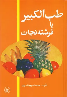 طب الکبیر یا فرشته نجات محمد سرور الدین انتشارات عطایی
