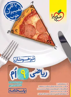 پاسخنامه ریاضی پایه نهم تیزهوشان خیلی سبز چاپ 1402