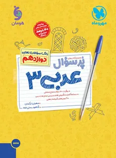 مجموعه کتاب های پر سوال عربی 3 پایه دوازدهم انتشارات مهر و ماه