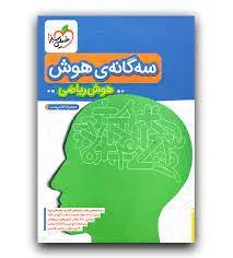 سه گانه هوش ... هوش ریاضی پایه ششم انتشارات خیلی سبز چاپ 1402