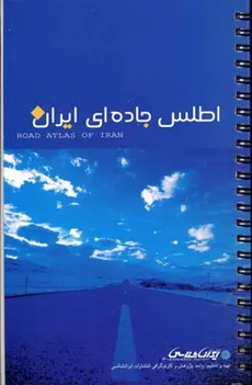 اطلس جاده ای ایران انتشارات ایران شناسی