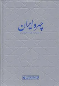 چهره ایران راهنمای گردشگری استانهای ایران