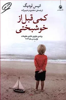 کمی قبل از خوشبختی انیس لودیگ/منصوره رحیم زاده انتشارات مروارید - 
