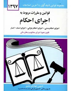  قوانین و مقررات مربوط به اجرای احکام چاپ 98 نشر دوران - جهانگیر منصور