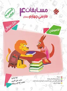 مسابقات فارسی چهارم ابتدایی مرشد مبتکران