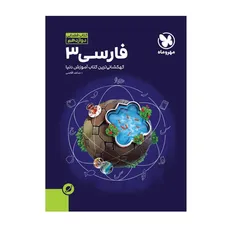 آموزش فضایی فارسی دوازدهم مهر و ماه کهکشانی ترین کتاب آموزش دنیا