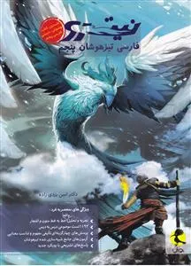 فارسی پنجم ابتدایی نیترو پویش اندیشه خوارزمی