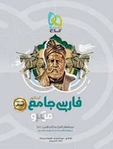 فارسی جامع کنکور میکرو جلد دوم آموزش گاج