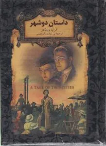 داستان دو شهر چارلز دیکنز  ترجمه ی نوشین ابراهیمی نشر افق